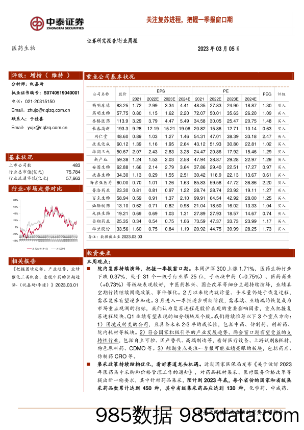 医药生物行业周报：关注复苏进程，把握一季报窗口期_中泰证券