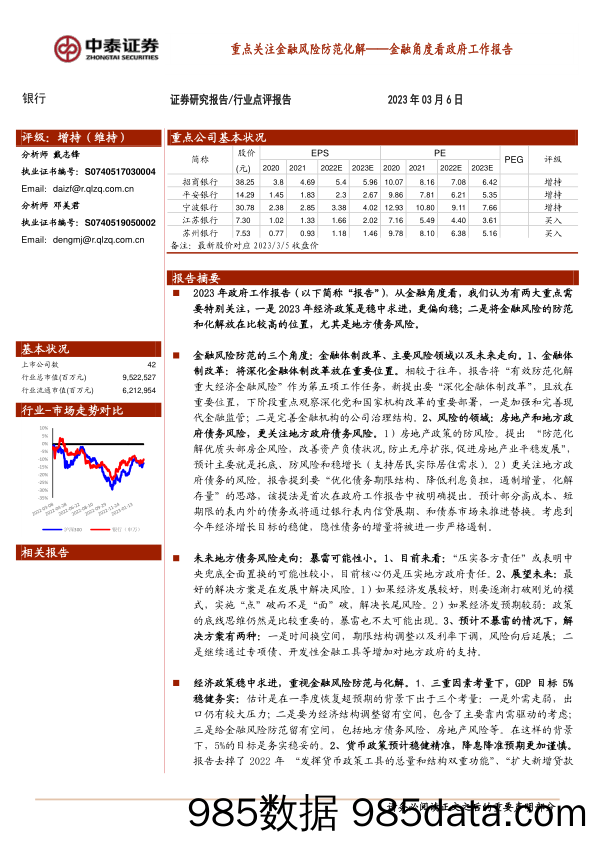 银行：重点关注金融风险防范化解——金融角度看政府工作报告_中泰证券