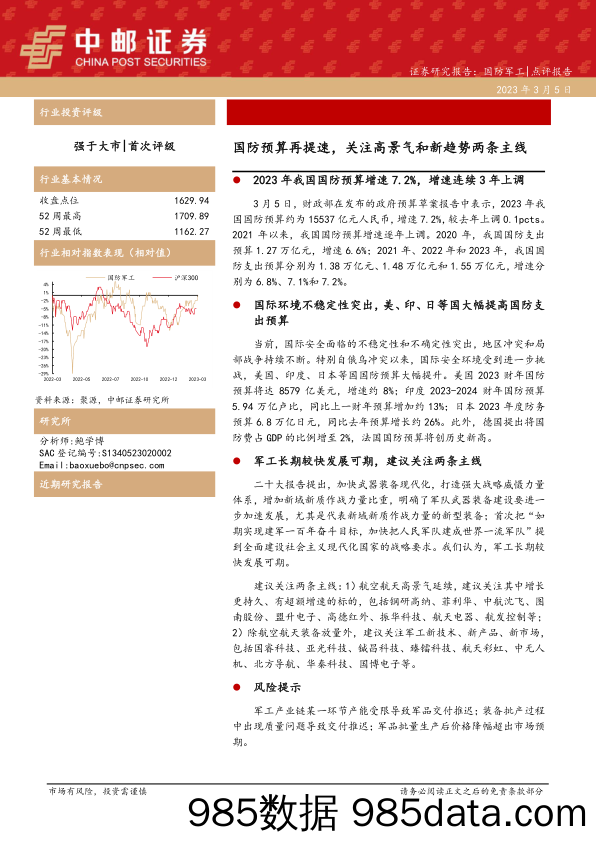 国防军工：国防预算再提速，关注高景气和新趋势两条主线_中邮证券