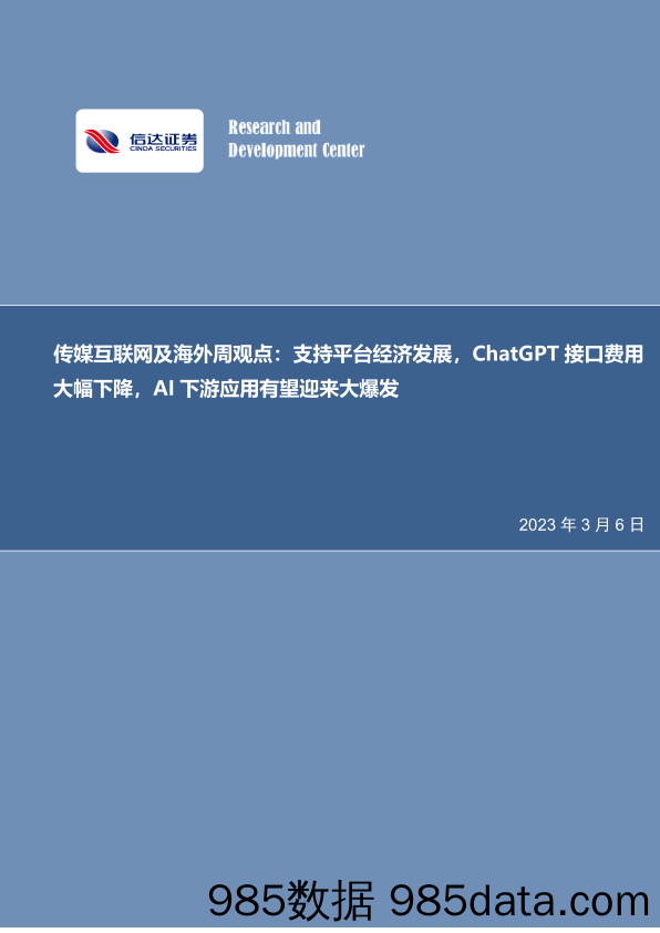 传媒互联网及海外周观点：支持平台经济发展，ChatGPT接口费用大幅下降，AI下游应用有望迎来大爆发_信达证券插图