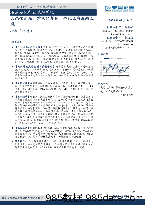 大炼化周报：需求弱复苏，炼化板块涨跌互现_东吴证券