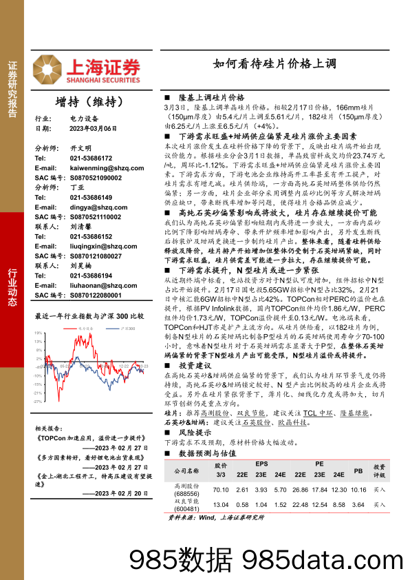 电力设备：如何看待硅片价格上调_上海证券