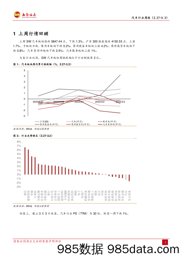 汽车行业周报：2月新能源车表现较强，重卡复苏在路上_西南证券插图3