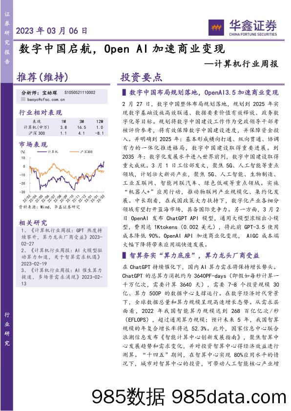 计算机行业周报：数字中国启航，OpenAI加速商业变现_华鑫证券