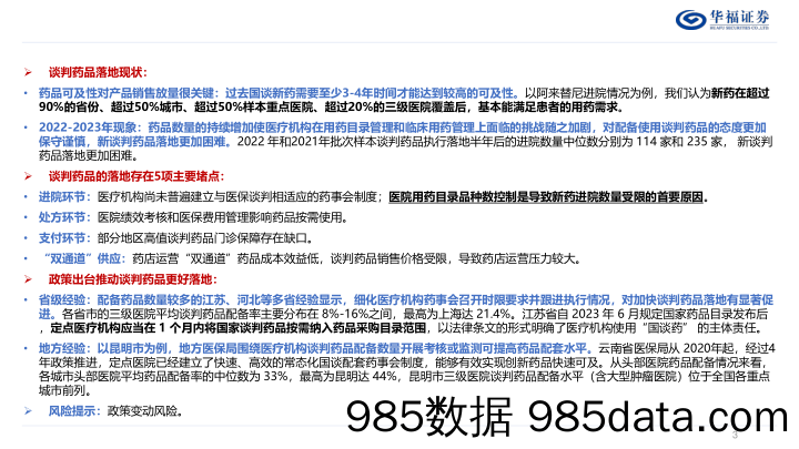 医药生物行业国家医保谈判药品可及性分析报告：谈判药品落地“最后一公里”到底有多远？-240617-华福证券插图2