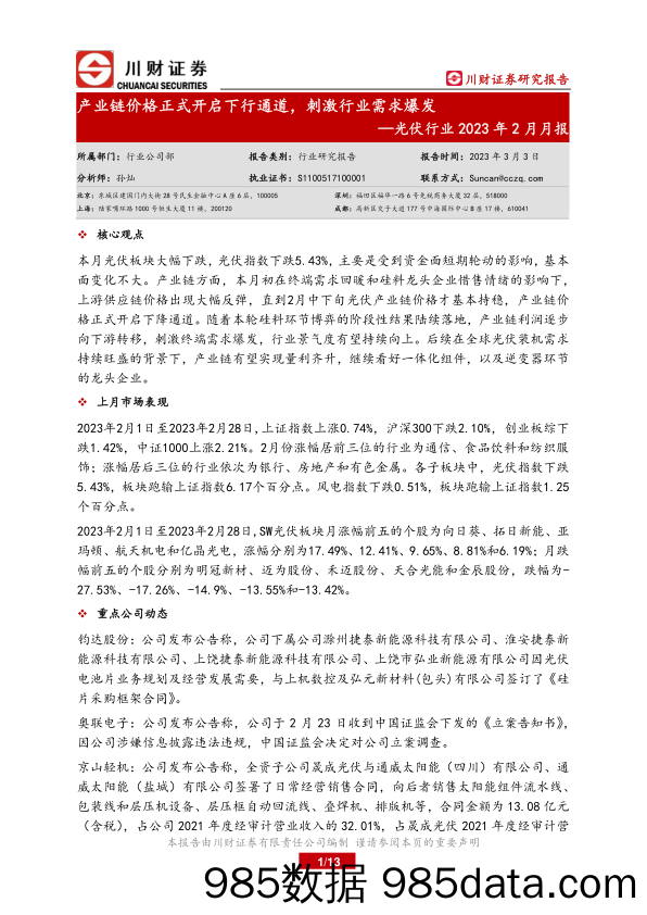 光伏行业2023年2月月报：产业链价格正式开启下行通道，刺激行业需求爆发_川财证券