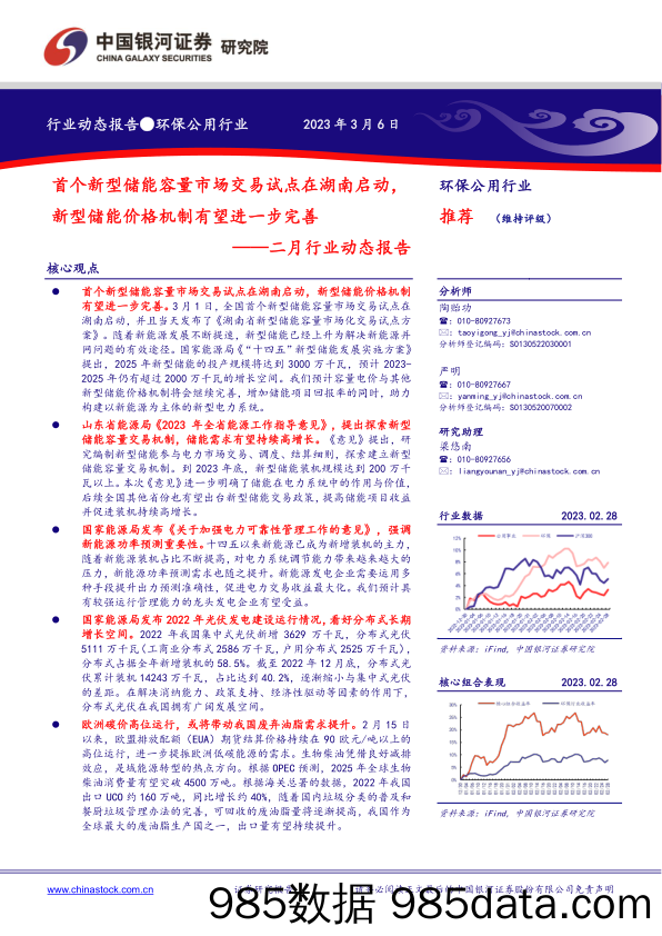 环保公用行业二月行业动态报告：首个新型储能容量市场交易试点在湖南启动，新型储能价格机制有望进一步完善_中国银河