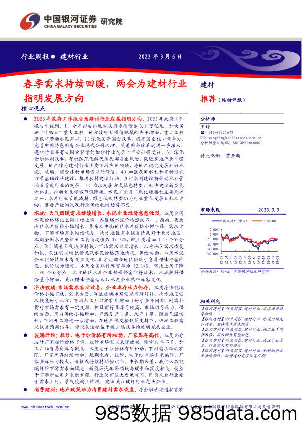 建材行业周报：春季需求持续回暖，两会为建材行业指明发展方向_中国银河