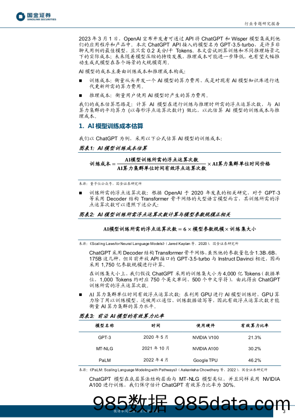 计算机行业研究：ChatGPT训练及多场景推理成本测算_国金证券插图2