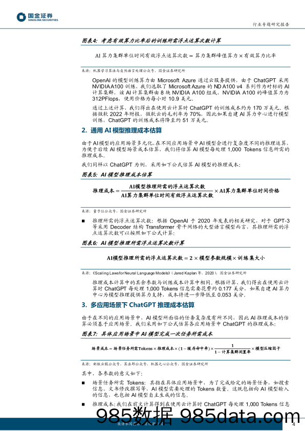 计算机行业研究：ChatGPT训练及多场景推理成本测算_国金证券插图3