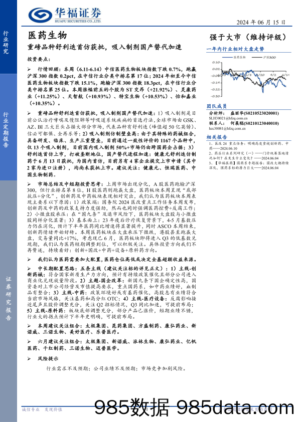 医药生物行业定期报告：重磅品种舒利迭首仿获批，吸入制剂国产替代加速-240615-华福证券