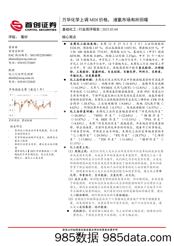 基础化工行业简评报告：万华化学上调MDI价格，液氯市场有所回暖_首创证券