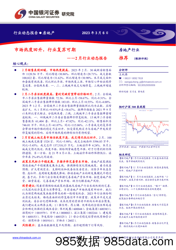 房地产2月行业动态报告：市场热度回升，行业复苏可期_中国银河