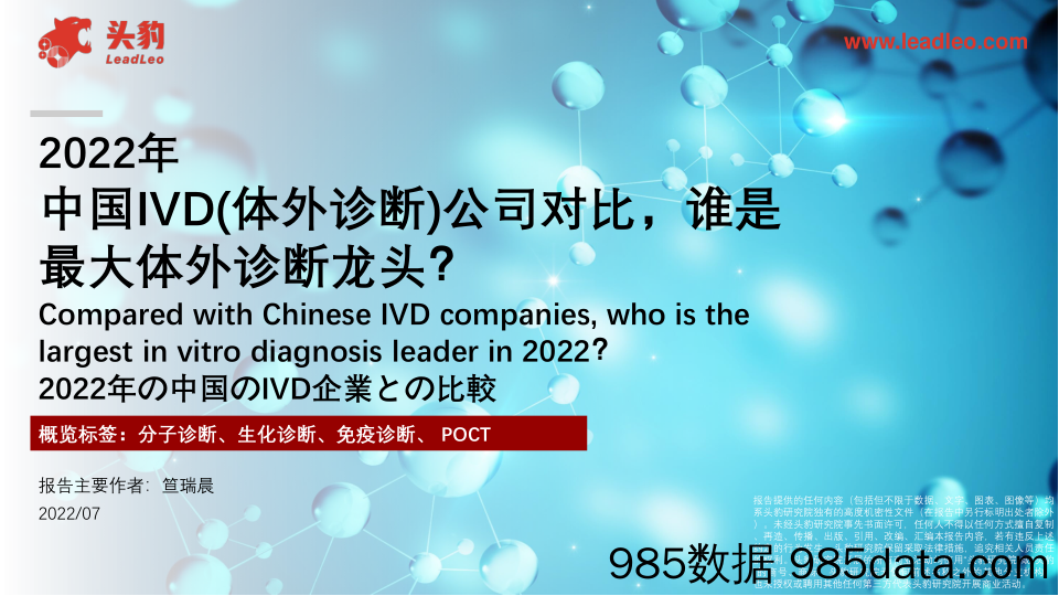 2022年中国IVD（体外诊断）公司对比，谁是最大体外诊断龙头？_头豹研究院