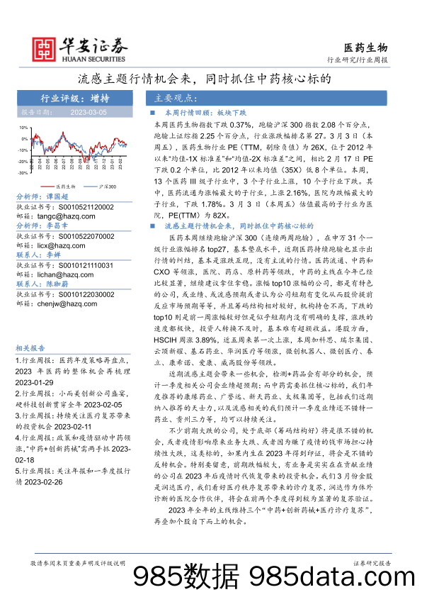 医药生物行业周报：流感主题行情机会来，同时抓住中药核心标的_华安证券