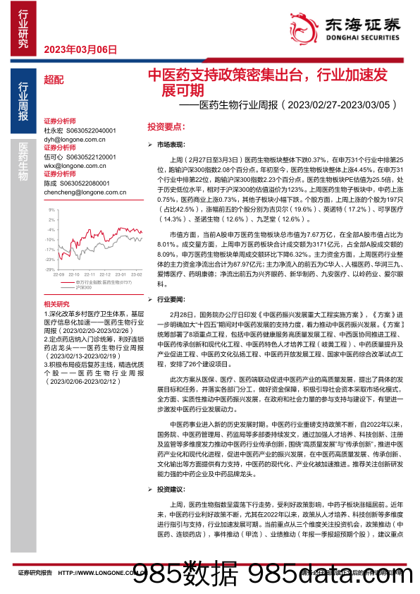 医药生物行业周报：中医药支持政策密集出台，行业加速发展可期_东海证券