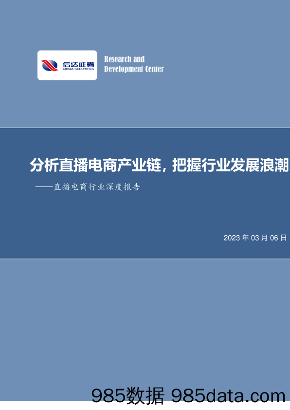 直播电商行业深度报告：分析直播电商产业链，把握行业发展浪潮_信达证券