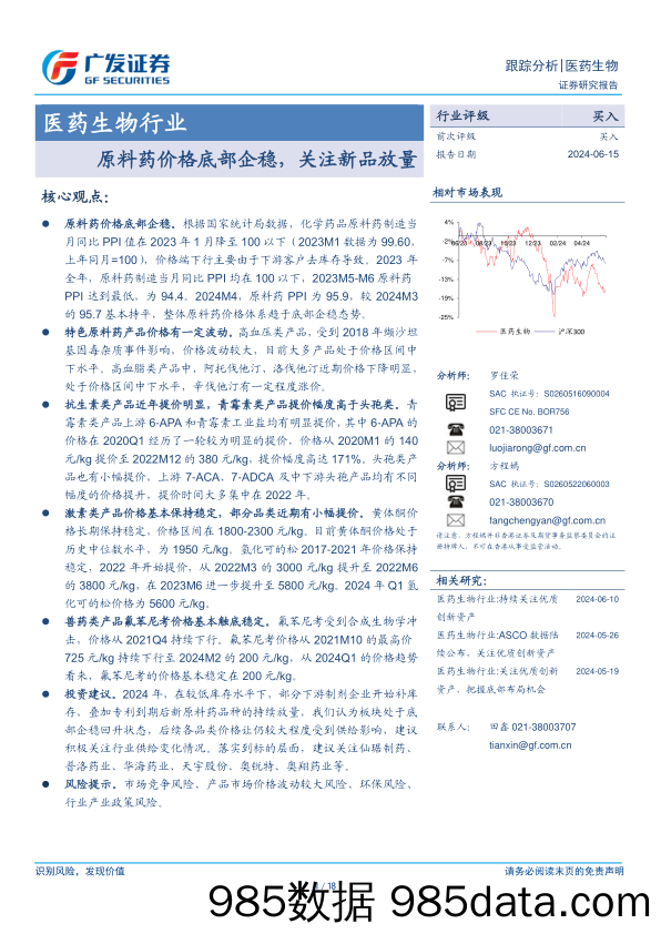 医药生物行业：原料药价格底部企稳，关注新品放量-240615-广发证券