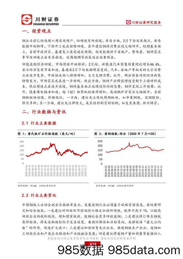 钢铁行业周报：市场情绪转好，钢企连续六周增产_川财证券插图3