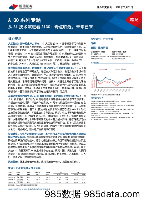 AIGC系列专题：从AI技术演进看AIGC：奇点临近，未来已来_国信证券