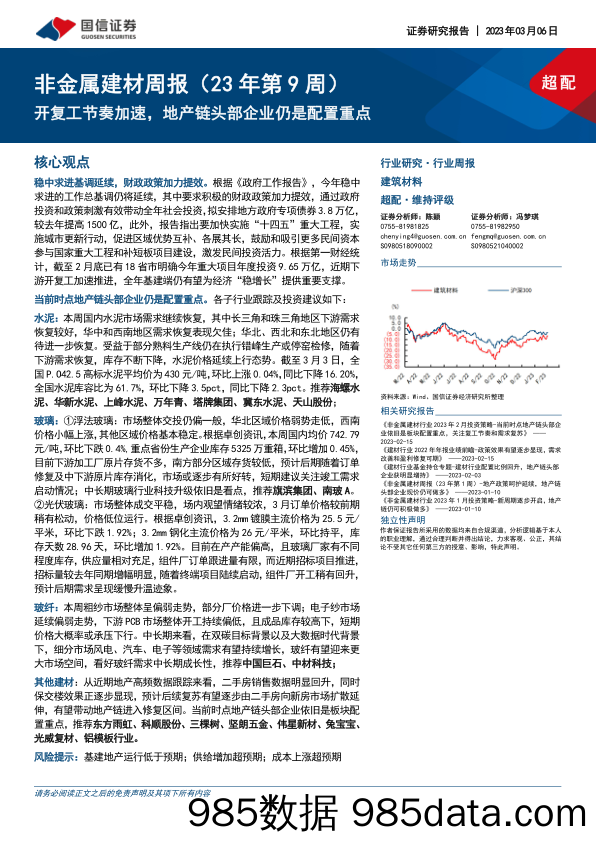 非金属建材周报（23年第9周）：开复工节奏加速，地产链头部企业仍是配置重点_国信证券