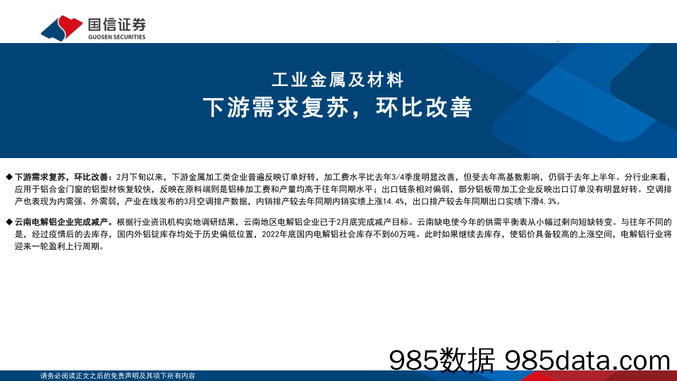 金属行业3月投资策略：工业金属下游需求复苏，钢铁行业估值有望修复_国信证券插图4