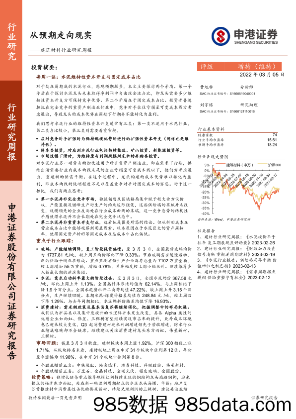 建筑材料行业研究周报：从预期走向现实_申港证券