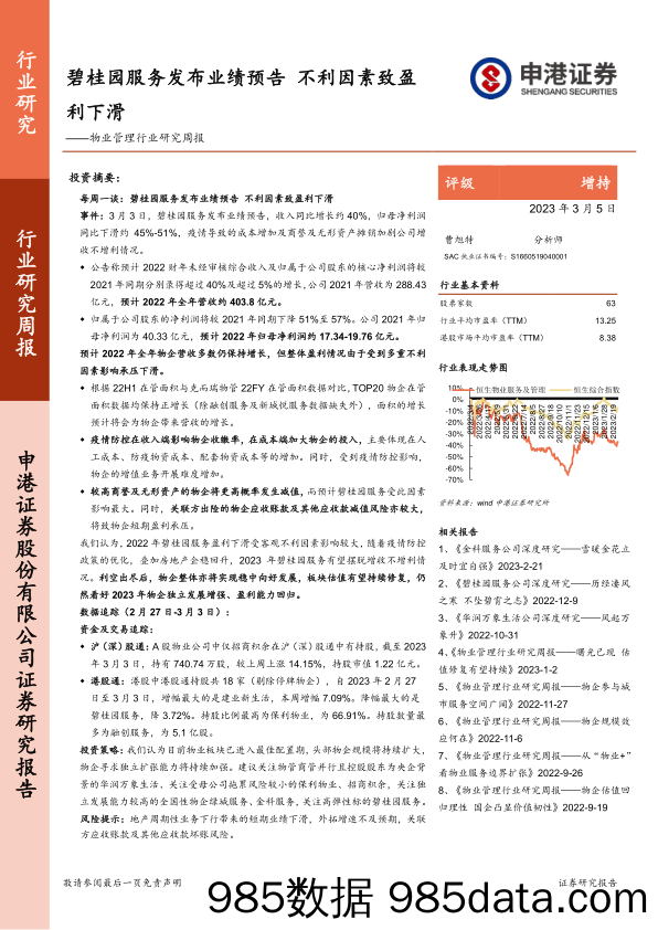 物业管理行业研究周报：碧桂园服务发布业绩预告 不利因素致盈利下滑_申港证券