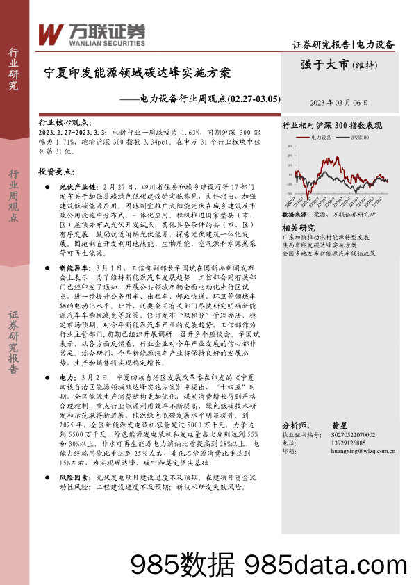 电力设备行业周观点：宁夏印发能源领域碳达峰实施方案_万联证券