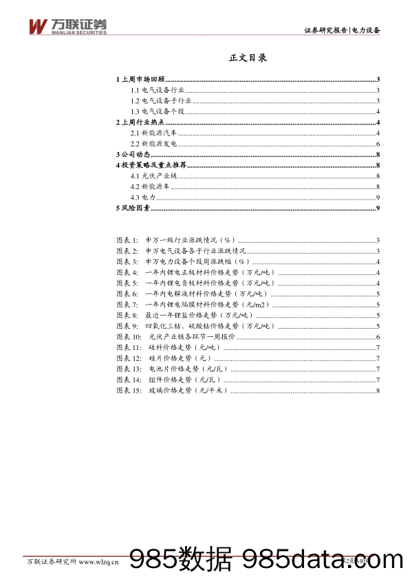 电力设备行业周观点：宁夏印发能源领域碳达峰实施方案_万联证券插图1