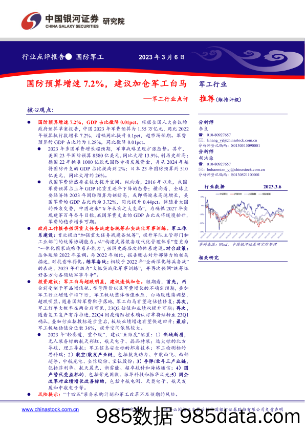 军工行业点评：国防预算增速7.2%，建议加仓军工白马_中国银河