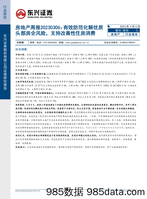 房地产周报：有效防范化解优质头部房企风险，支持改善性住房消费_东兴证券