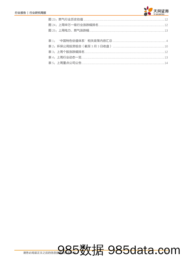 公用事业行业研究周报：如何理解电力行业的中国特色估值体系？_天风证券插图2