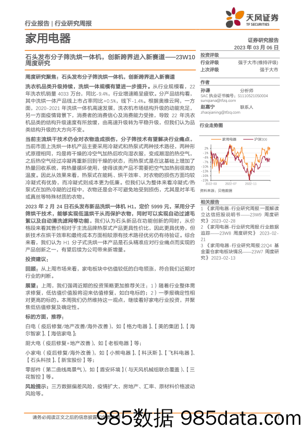 家用电器23W10周度研究：石头发布分子筛洗烘一体机，创新跨界进入新赛道_天风证券