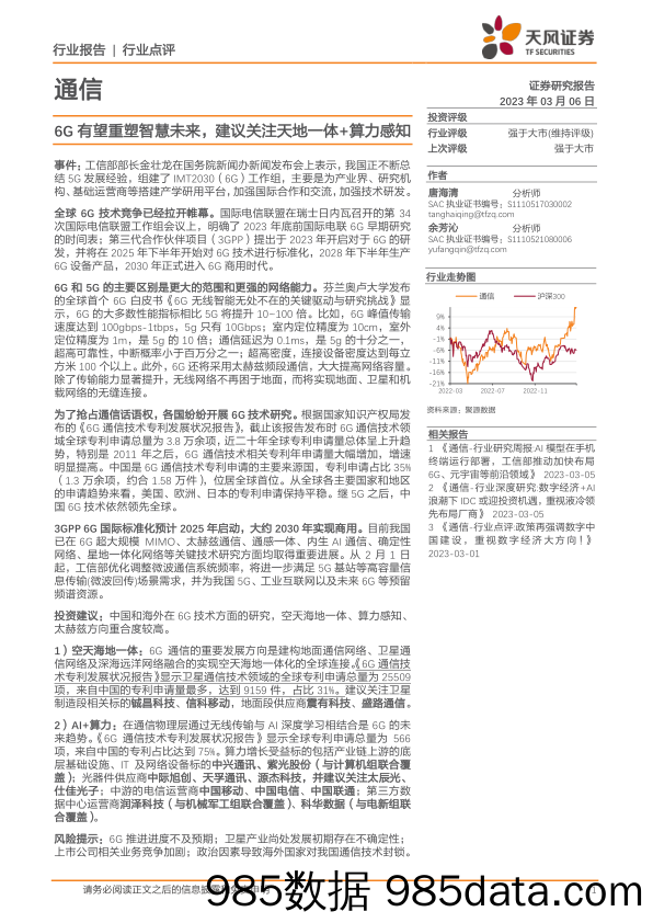 通信行业点评：6G有望重塑智慧未来，建议关注天地一体+算力感知_天风证券