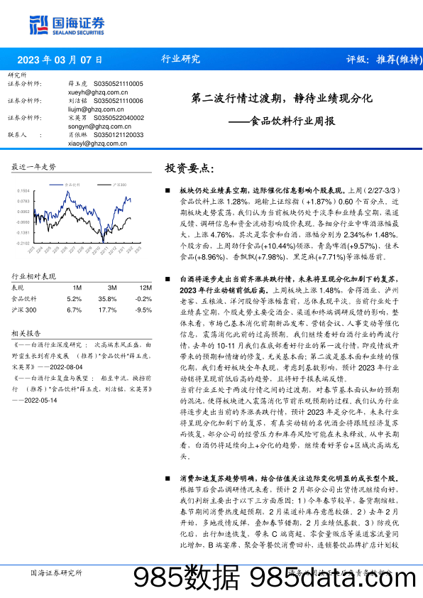 食品饮料行业周报：第二波行情过渡期，静待业绩现分化_国海证券