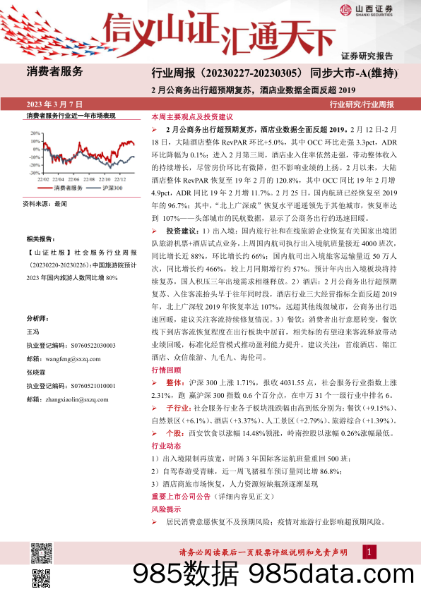 消费者服务行业周报：2月公商务出行超预期复苏，酒店业数据全面反超2019_山西证券