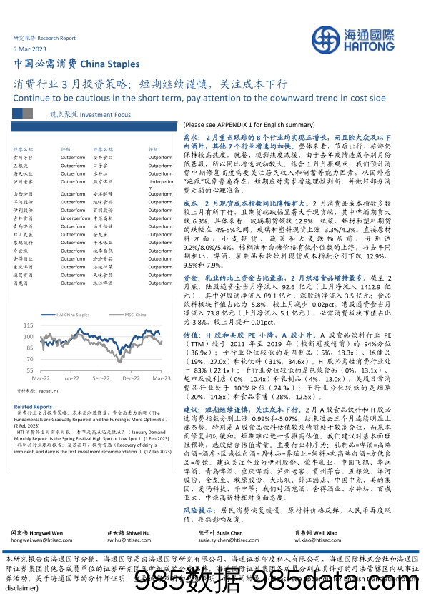 消费行业3月投资策略：短期继续谨慎，关注成本下行_海通国际