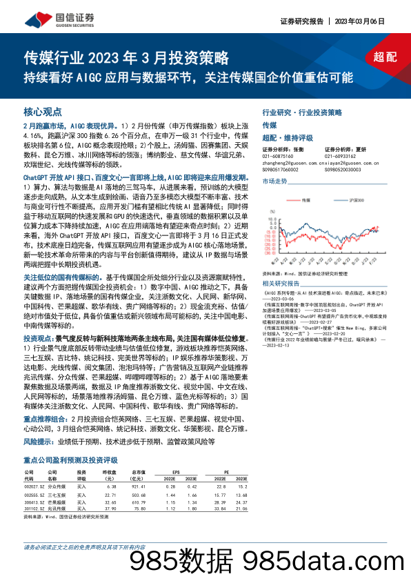 传媒行业2023年3月投资策略：持续看好AIGC应用与数据环节，关注传媒国企价值重估可能_国信证券