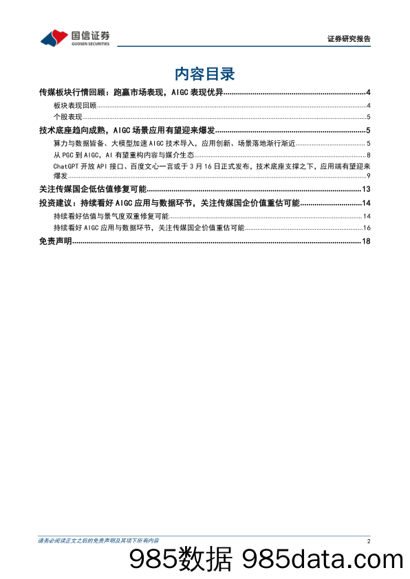 传媒行业2023年3月投资策略：持续看好AIGC应用与数据环节，关注传媒国企价值重估可能_国信证券插图1