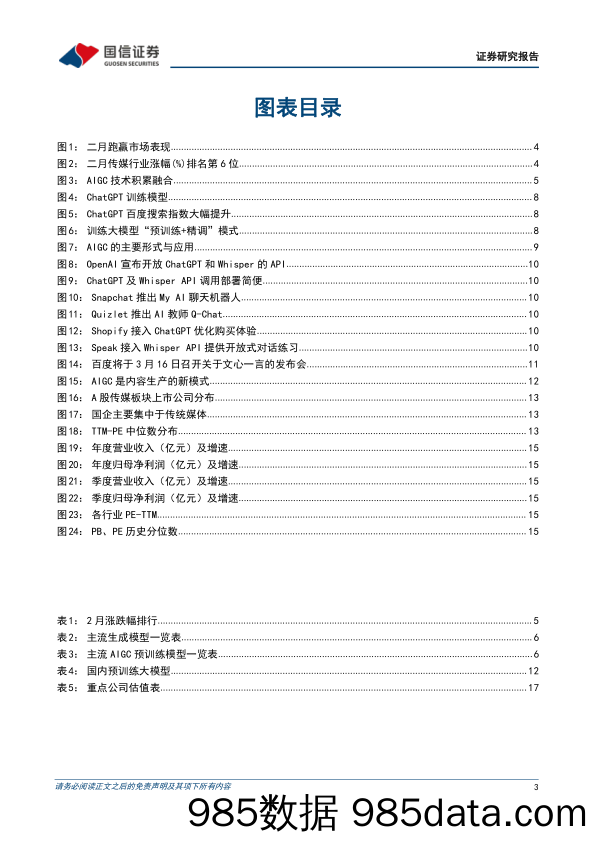 传媒行业2023年3月投资策略：持续看好AIGC应用与数据环节，关注传媒国企价值重估可能_国信证券插图2