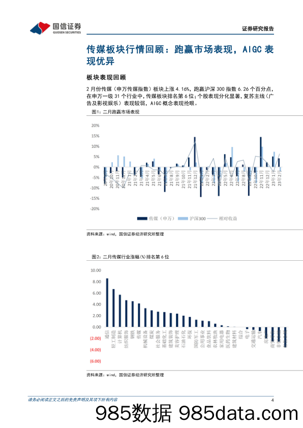 传媒行业2023年3月投资策略：持续看好AIGC应用与数据环节，关注传媒国企价值重估可能_国信证券插图3