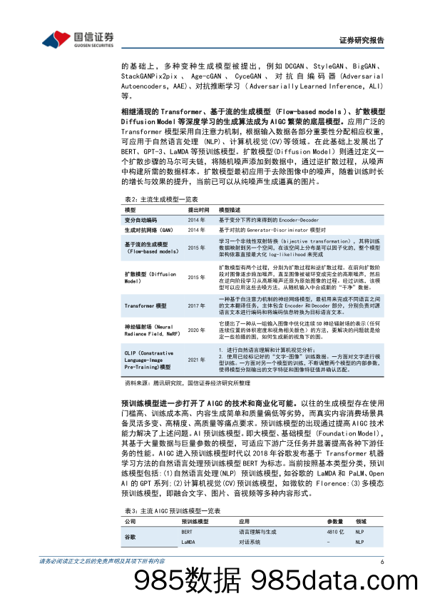 传媒行业2023年3月投资策略：持续看好AIGC应用与数据环节，关注传媒国企价值重估可能_国信证券插图5