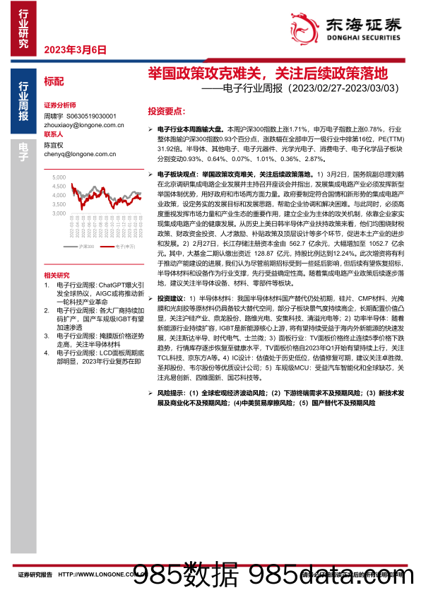 电子行业周报：举国政策攻克难关，关注后续政策落地_东海证券