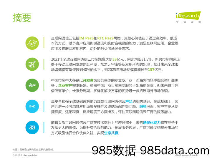 计算机：全球互联网通信云行业研究报告_艾瑞插图1