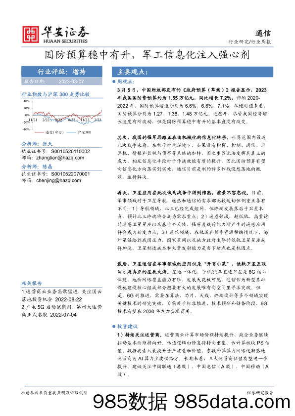 通信行业周报：国防预算稳中有升，军工信息化注入强心剂_华安证券