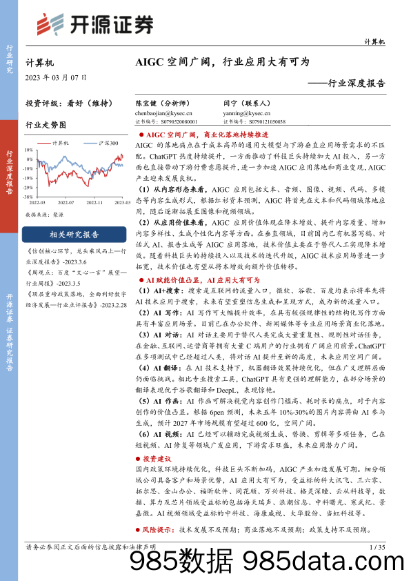 计算机行业深度报告：AIGC空间广阔，行业应用大有可为_开源证券