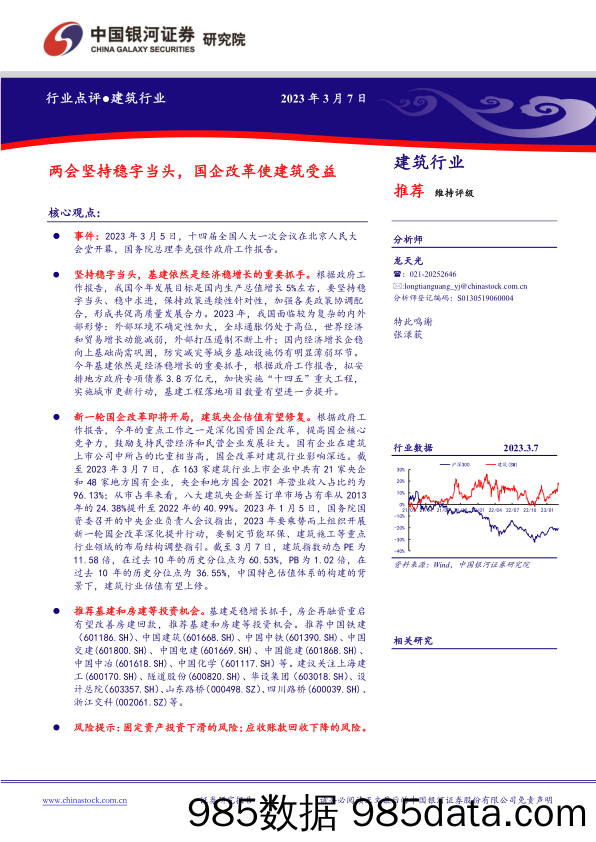 建筑行业：两会坚持稳字当头，国企改革使建筑受益_中国银河