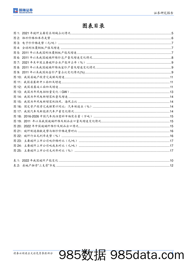 玻璃玻纤行业深度研究：风电、汽车轻量化需求快速增长，行业有望底部回升_国海证券插图3