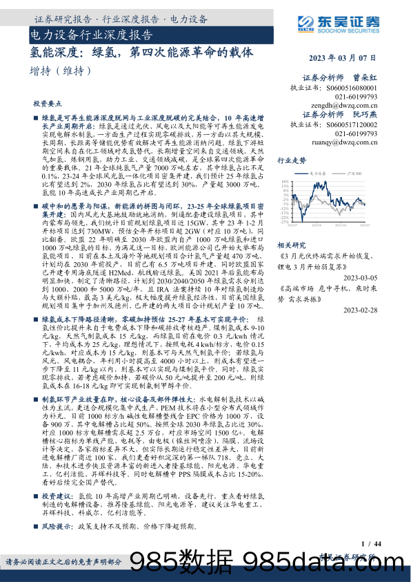 电力设备行业深度报告：氢能深度：绿氢，第四次能源革命的载体_东吴证券